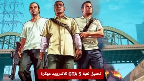 تحميل لعبة جراند ثفت أوتو GTA 5 مهكرة للاندرويد من ميديا فاير 2025