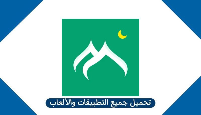 تحميل تطبيق مسلمونا Muslimuna Apk للاندرويد والايفون من ميديا فاير 2025