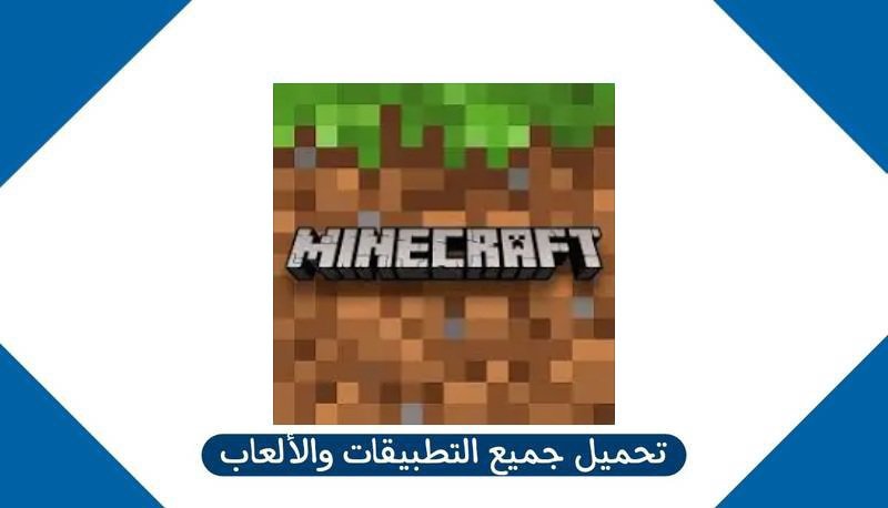 تنزيل لعبة ماين كرافت 1.20 مجانا للاندرويد من ميديا فاير 2025