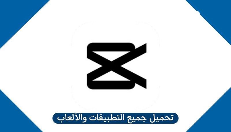 تحميل برنامج كاب كات CapCut للكمبيوتر من ميديا فاير 2025