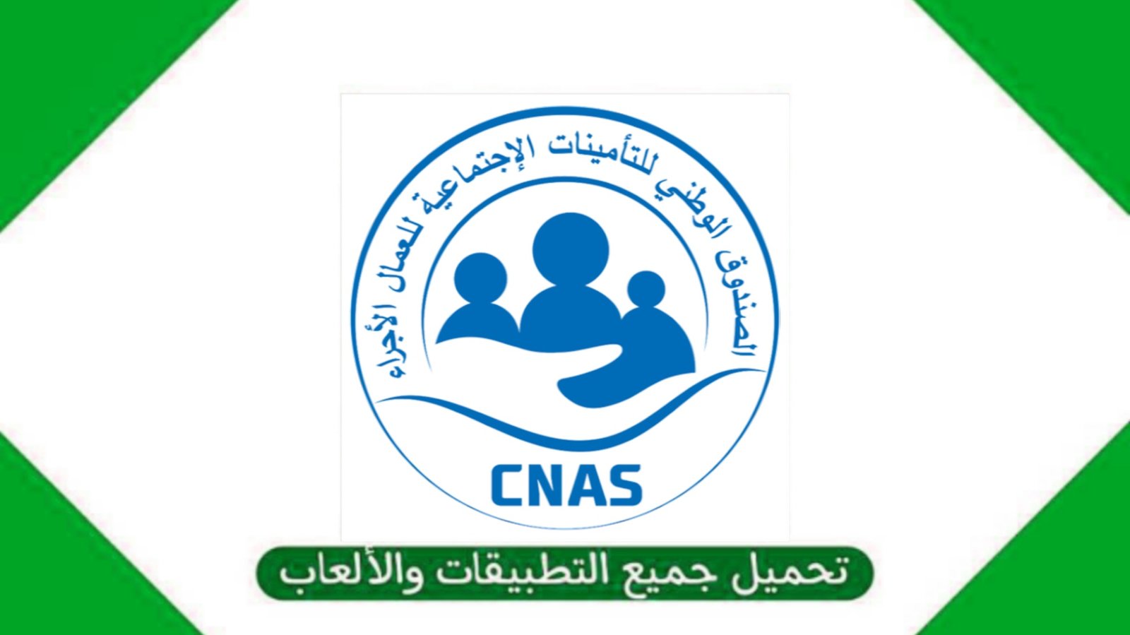 تحميل تطبيق فضاء الهناء الضمان الاجتماعي في الجزائر للاندرويد من ميديا فاير 2025