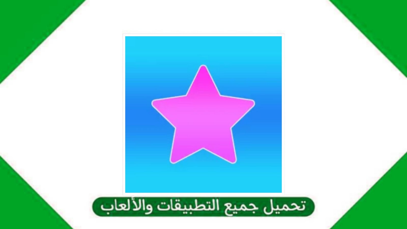 تحميل تطبيق فيديو ستار Video Star مهكر للاندرويد من ميديا فاير 2025