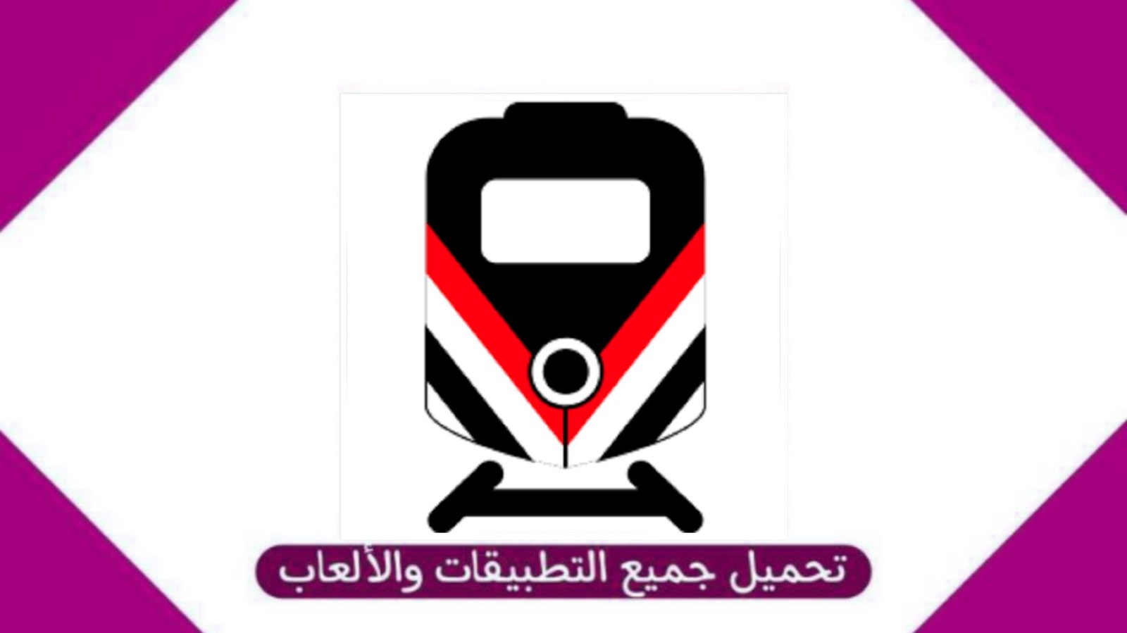 تحميل تطبيق سكك حديد مصر APK لحجز تذاكر القطارات للاندرويد والايفون من ميديا فاير 2025