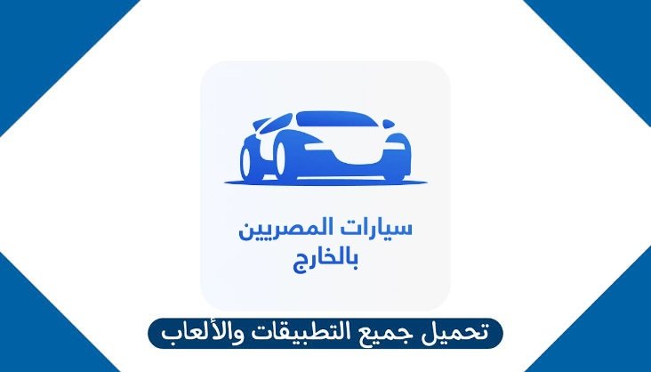 رابط تحميل تطبيق سيارات المصريين بالخارج Apk للاندرويد والايفون من ميديا فاير 2025