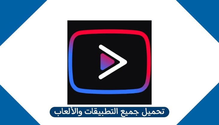 تحميل تطبيق يوتيوب بريميوم مهكر بدون اعلانات للاندرويد من ميديا فاير 2025