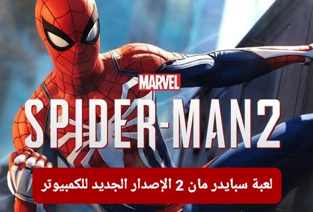 تنزيل لعبة سبايدر مان 2 الإصدار الجديد للكمبيوتر والاندرويد 2025
