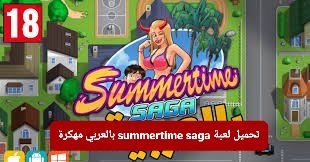 تحميل لعبة Summertime Saga بالعربي مهكرة للاندرويد من ميديا فاير 2025