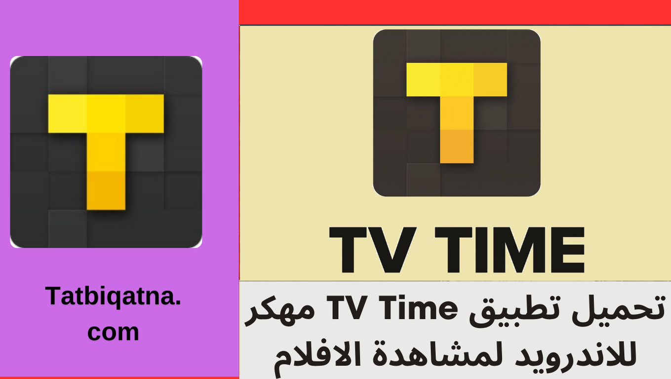 تحميل تطبيق TV Time مهكر للاندرويد لمشاهدة الافلام والمسلسلات 2025 مجانا