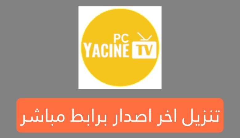 تحميل برنامج ياسين تي في للكمبيوتر برابط بسيط وسهل للكمبيوتر 2025