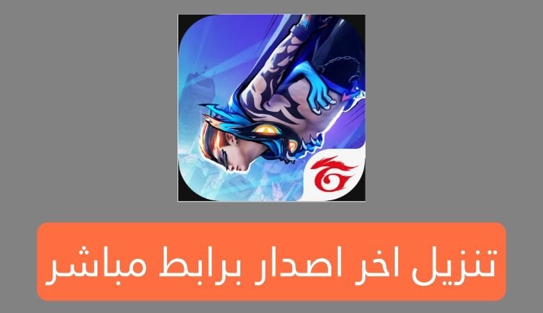تنزيل لعبة فري فاير تحديث رمضان برابط بسيط ومباشر للأندرويد والايفون 2025