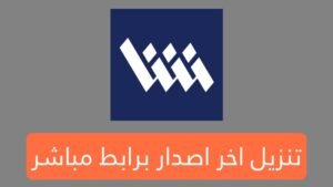 تنزيل تطبيق شاشا Shasha اخر اصدار برابط بسيط وسهل Apk للأندرويد والايفون 2025