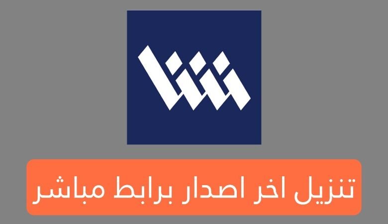 تنزيل تطبيق شاشا Shasha اخر اصدار برابط بسيط وسهل Apk للأندرويد والايفون 2025