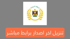 تنزيل تطبيق البطاقة التموينية اخر اصدار Apk برابط بسيط وسهل 2025