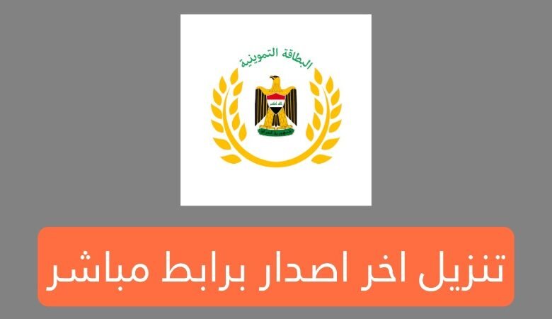 تنزيل تطبيق البطاقة التموينية اخر اصدار Apk برابط بسيط وسهل 2025