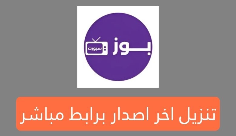 تنزيل تطبيق بوز سبورت buz sport tv اخر اصدار برابط سريع ومباشر للأندرويد 2025