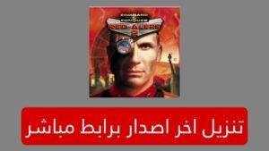 تحميل لعبة red alert 2 الاصلية كاملة برابط سريع للأندرويد والكمبيوتر 2025