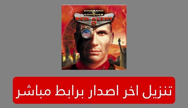 تحميل لعبة red alert 2 الاصلية كاملة برابط سريع للأندرويد والكمبيوتر 2025