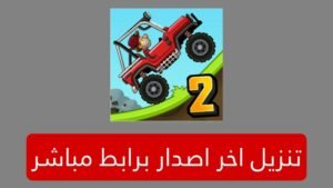 لعبة 2 hill climb racing