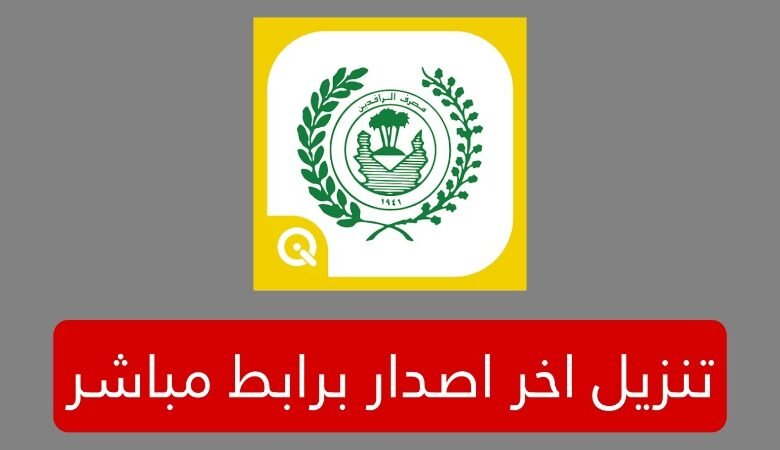 تحميل تطبيق مصرف الرافدين ماستر كارد برابط سريع للأندرويد والايفون 2025