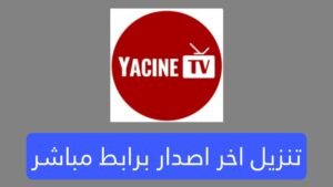 تنزيل تطبيق ياسين تيفي Yacine TV اخر تحديث برابط بسيط وسهل للأندرويد 2025