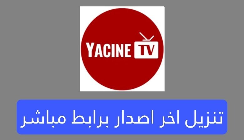 تنزيل تطبيق ياسين تيفي Yacine TV اخر تحديث برابط بسيط وسهل للأندرويد 2025