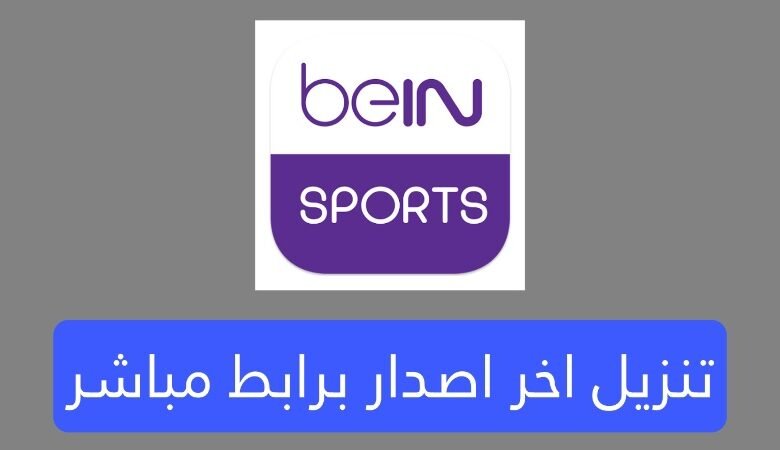تحميل تطبيق bein live tv مشاهدة بدون تقطيع برابط بسيط وسهل للأندرويد والايفون 2025