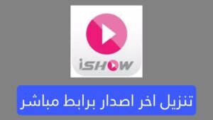 تنزيل تطبيق ishow أحدث اصدار برابط جديد ومباشر للأندرويد 2025