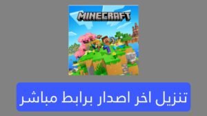 تحميل لعبة ماين كرافت Apk 2025 لكل الهواتف من ميديا فاير