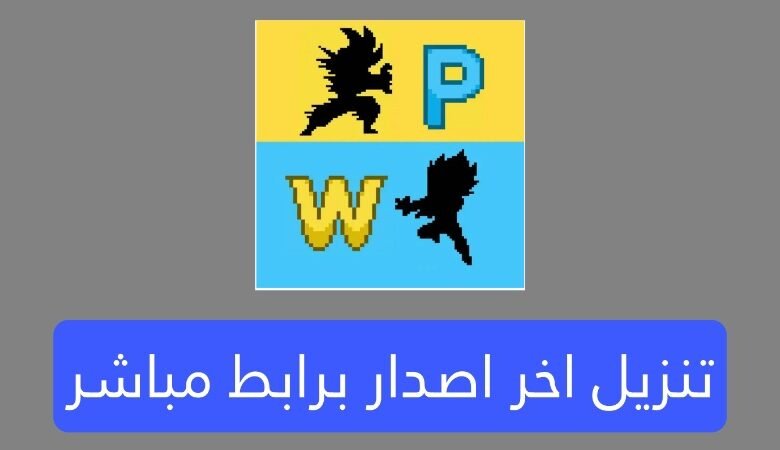 تحميل لعبة power warriors 16.0 مهكرة برابط جديد لكل الهواتف 2025
