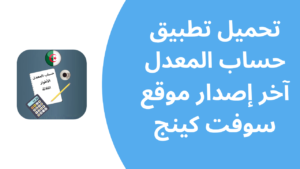 تطبيق حساب المعدل