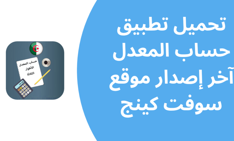تنزيل تطبيق حساب المعدل اخر اصدار برابط بسيط للأندرويد والايفون 2025