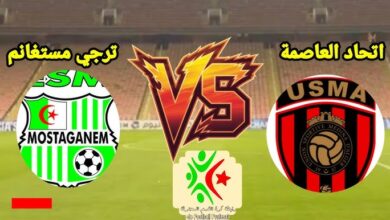 مشاهدة مباراة اتحاد العاصمة وترجى مستغانم