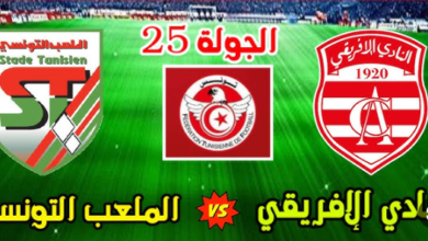 مشاهدة مباراة الافريقى والملعب التونسى