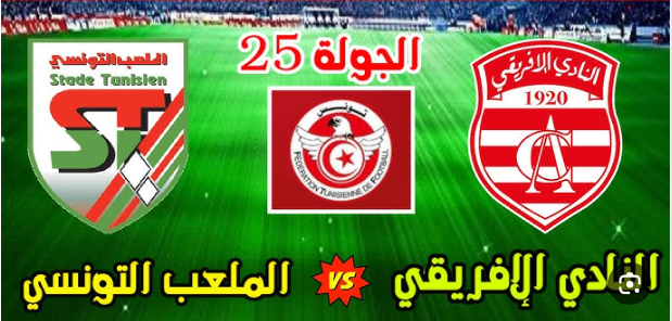 مشاهدة مباراة الافريقى والملعب التونسى