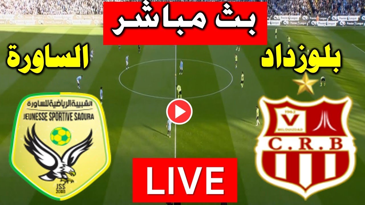 مشاهدة مباراة شباب بلوزداد وشبيبة الساورة