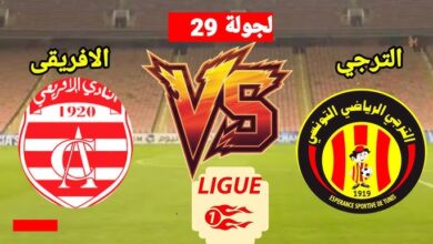 مشاهدة مباراة الترجى والافريقى