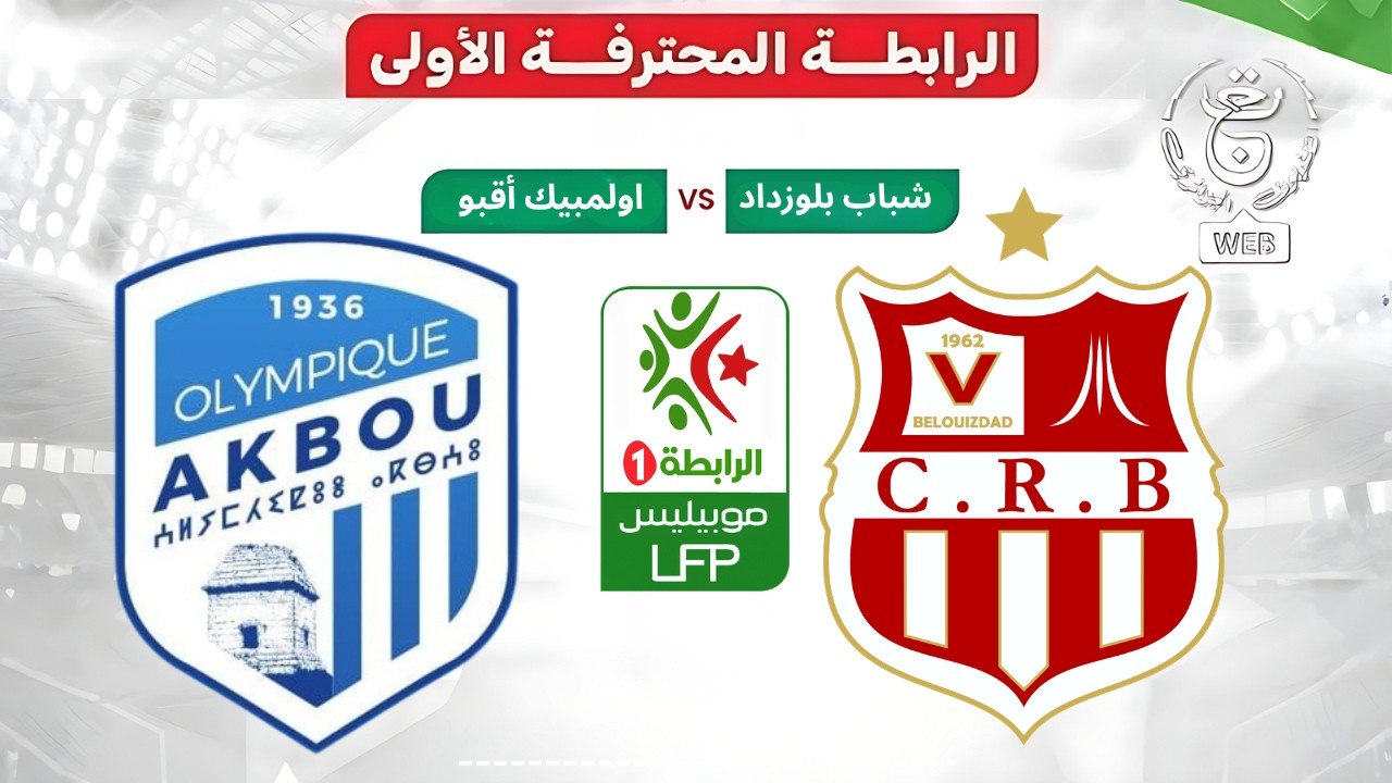 مشاهدة مباراة شباب بلوزداد وأولمبي أقبو
