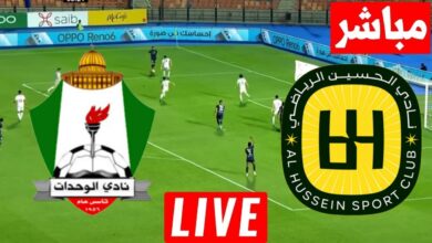 مشاهدة مباراة الحسين اربد والوحدات