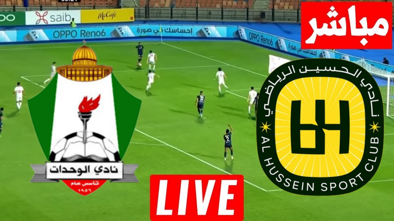 مشاهدة مباراة الحسين اربد والوحدات