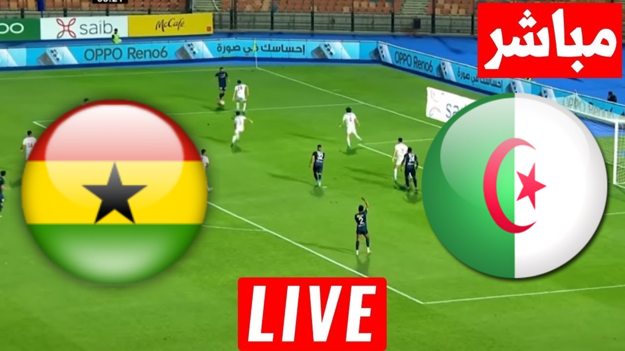 مشاهدة مباراة الجزائر وغانا