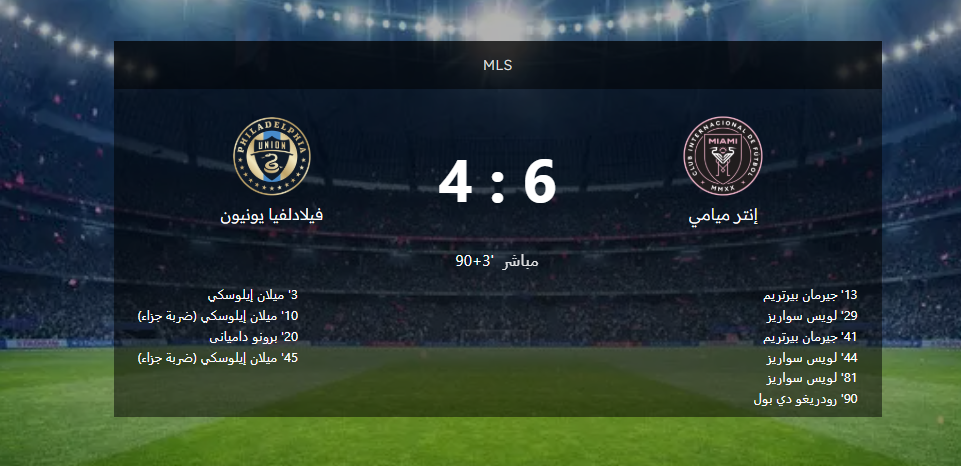 نتيجة مباراة انتر ميامى وفيلادلفيا يونيون