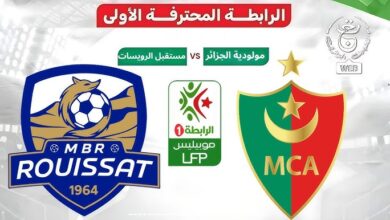 مشاهدة مباراة مولودية الجزائر ومستقبل الرويسات