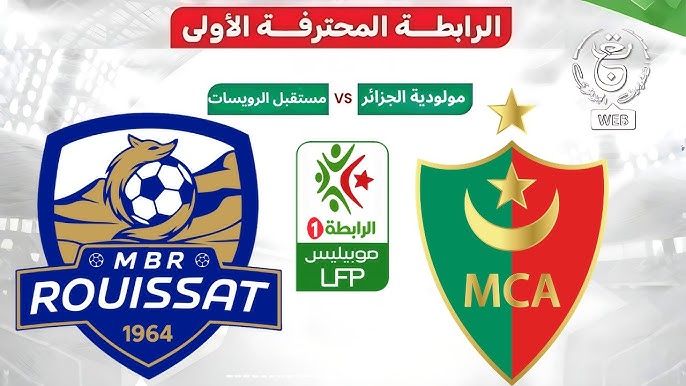 مشاهدة مباراة مولودية الجزائر ومستقبل الرويسات
