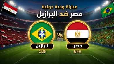 مشاهدة مباراة مصر والبرازيل