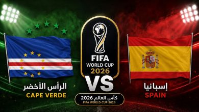 مشاهدة مباراة إسبانيا والرأس الأخضر
