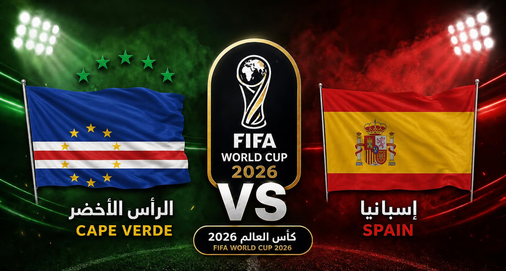 مشاهدة مباراة إسبانيا والرأس الأخضر