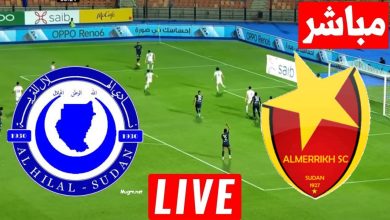 مشاهدة مباراة الهلال والمريخ