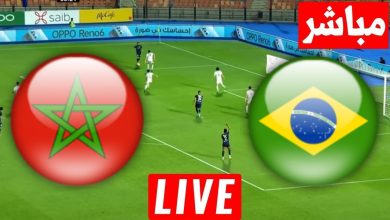 مشاهدة مباراة المغرب والبرازيل