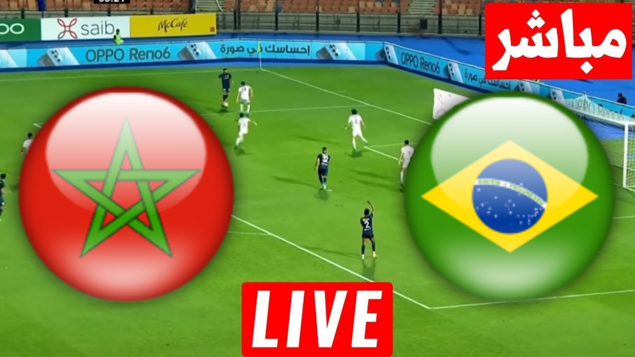 مشاهدة مباراة المغرب والبرازيل