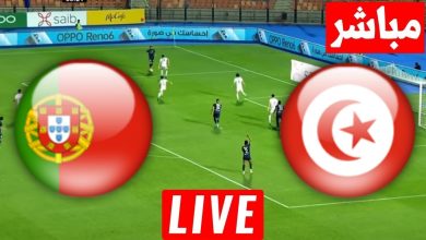 مشاهدة مباراة تونس والبرتغال